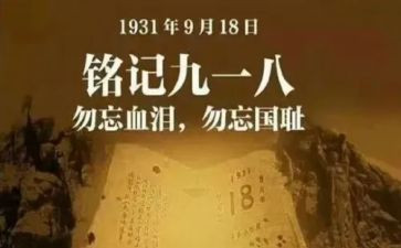 关于918的作文6篇