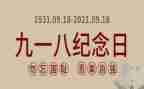 纪念918演讲稿模板7篇