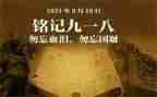 关于918的作文300字精选6篇