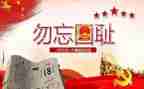 关于918的作文100字推荐7篇
