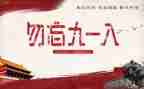 关于918的作文精选5篇