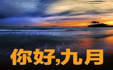 9月份的工作总结和计划8篇