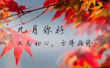 幼儿9月份工作总结通用5篇