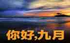 9月份的工作总结和计划8篇