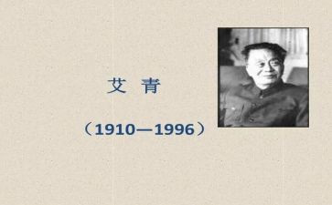 关于艾青的作文8篇