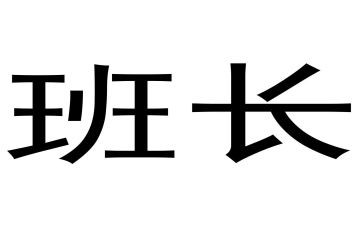正班长演讲稿最新6篇