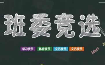 选大学班干部的演讲稿通用6篇