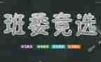 小学竞选班干部演讲稿7篇