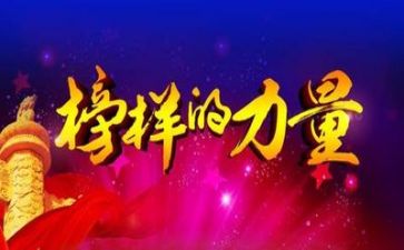 有关《榜样》的作文6篇