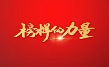 观看《榜样》7心得体会通用7篇
