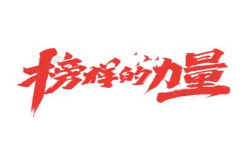 阅榜样演讲稿精选6篇