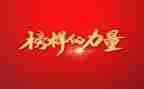 观看《榜样》7心得体会通用7篇