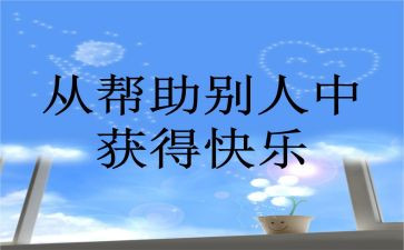 关于帮助或被帮助的作文最新6篇