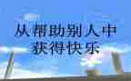 关于帮助或被帮助的作文最新6篇