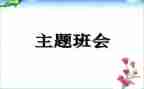 班会演讲稿600字6篇