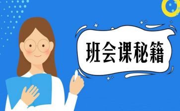 安全班会课主题教案7篇