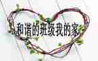 班级月活动总结最新6篇