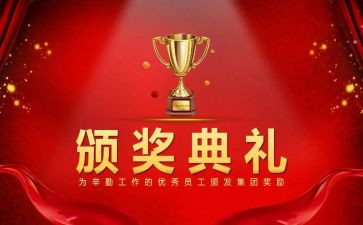 颁奖典礼发言稿范文7篇