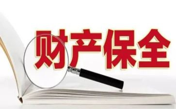 保全解除申请书5篇