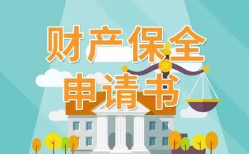 申请执行财产保全申请书5篇