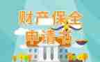 申请执行财产保全申请书5篇