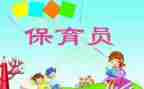 保育员的工作总结和个人总结精选5篇