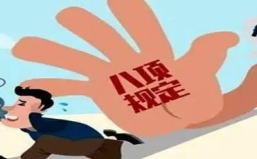 八项规定贯彻落实自查报告5篇