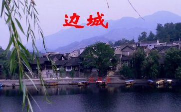 边城读后感600字6篇