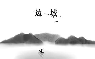 读边城的读后感500字6篇