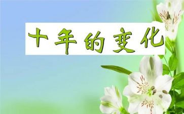 身边的变化的作文300字6篇
