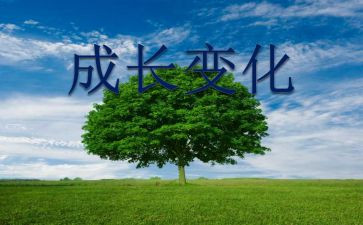 在我身边的变化作文最新8篇