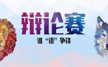 一场激烈的辩论会作文5篇