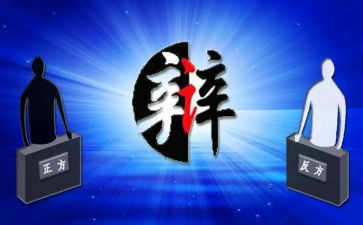 一次辩论会作文600字7篇