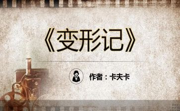 变形记作文300字8篇