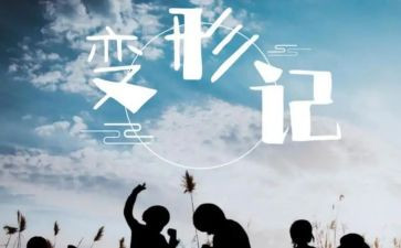 变形计的作文优质5篇