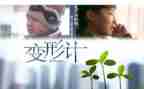 变形计的作文优秀5篇