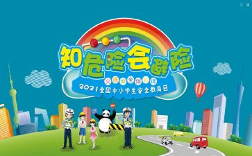 磁危险会避险的演讲稿8篇