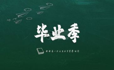 写毕业的作文优质6篇