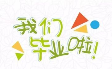 作文我毕业了500字7篇