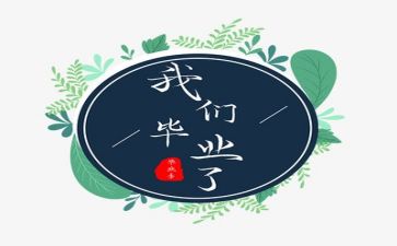 毕业发言稿作文5篇