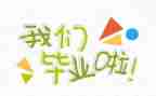 作文我毕业了500字7篇