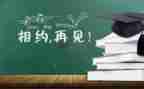 会计专业毕业自我鉴定推荐8篇
