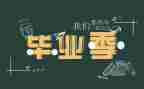 专业毕业自我鉴定8篇