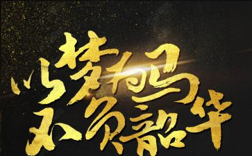 逐梦青春,不负韶华演讲稿7篇