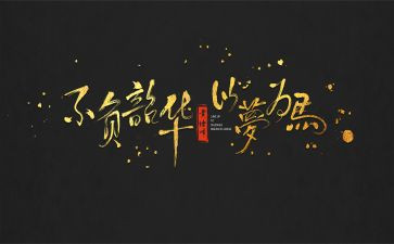 不负青春,不负韶华演讲稿推荐5篇