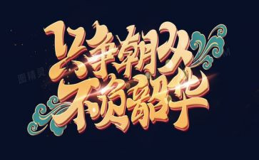 不负青春,不负韶华演讲稿8篇