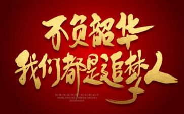 奋斗拼搏,不负韶华作文通用5篇