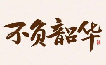 逐梦青春不负韶华的演讲稿7篇