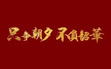 不负韶华青春逐梦的演讲稿8篇