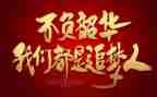 奋斗拼搏,不负韶华作文通用5篇